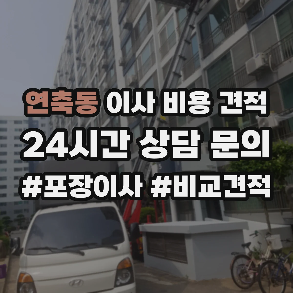 연축동 이사 비용 견적