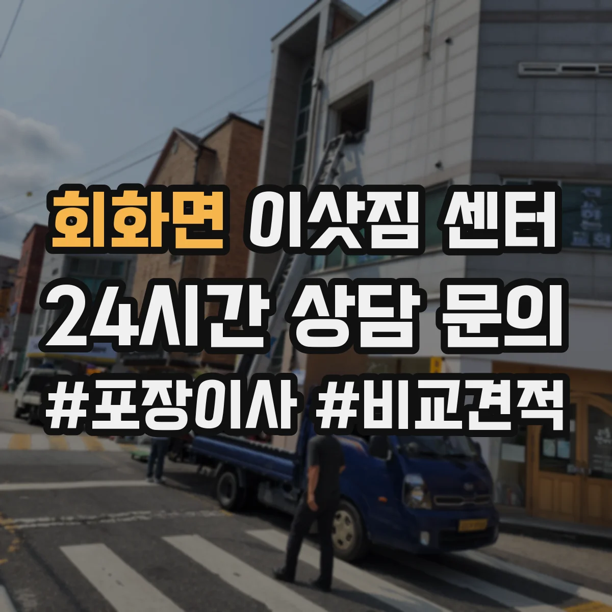 회화면 이삿짐 센터