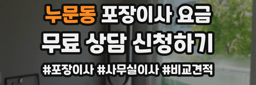 누문동 포장이사 요금