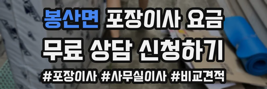 봉산면 포장이사 요금