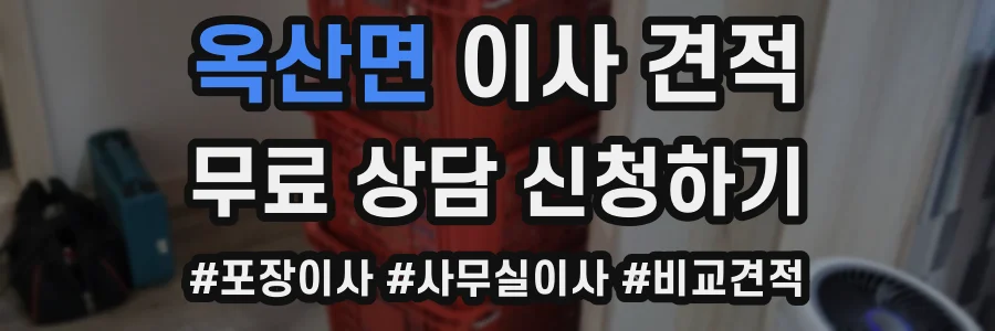 옥산면 이사 견적