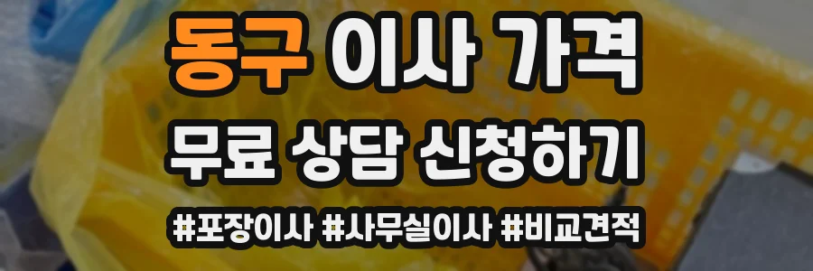 동구 이사 가격