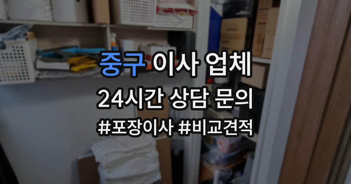 중구 이사 업체