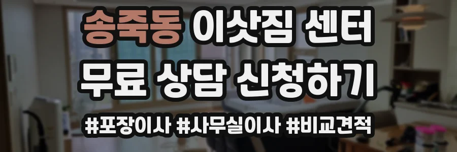 송죽동 이삿짐 센터