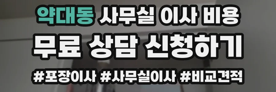약대동 사무실 이사 비용