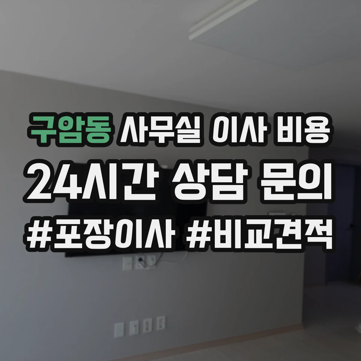 구암동 사무실 이사 비용