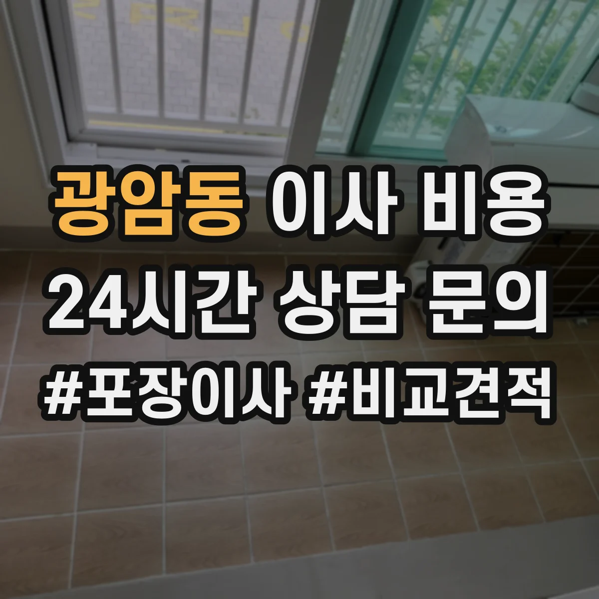 광암동 이사 비용