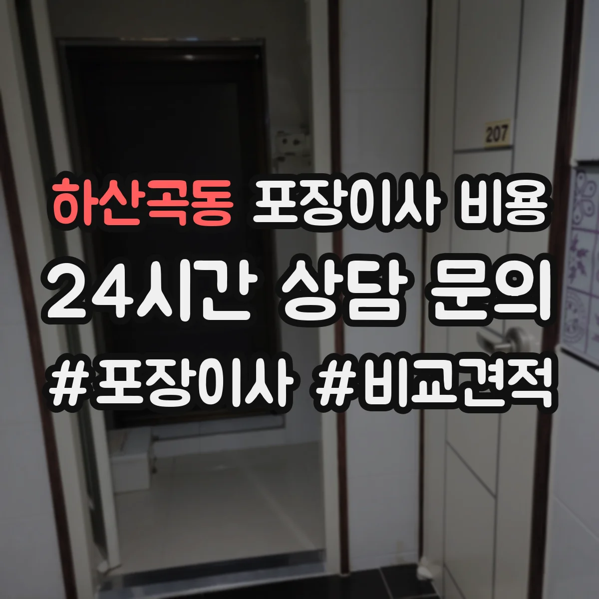하산곡동 포장이사 비용