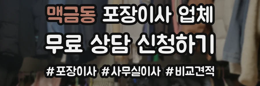 맥금동 포장이사 업체