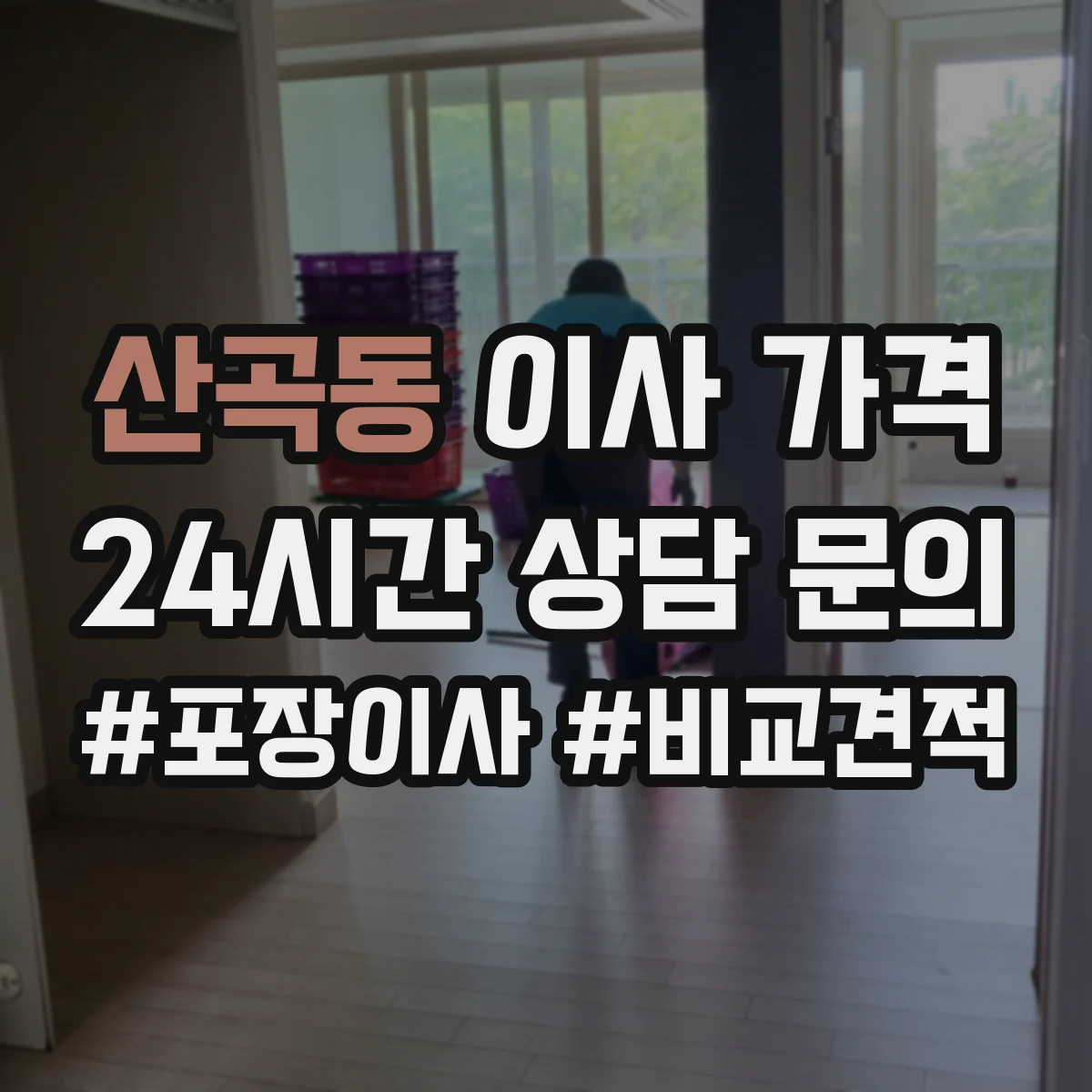 산곡동 이사 가격