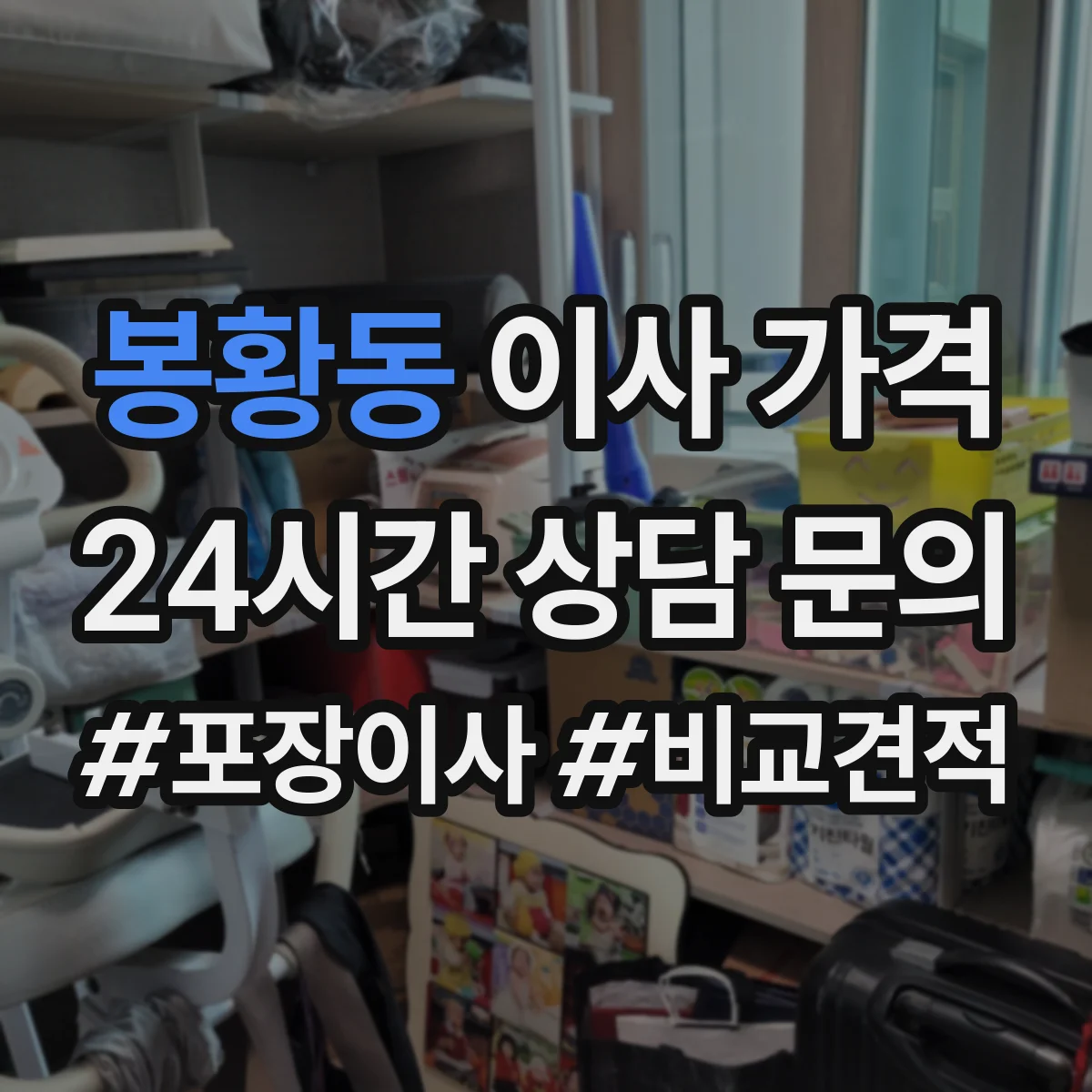 봉황동 이사 가격