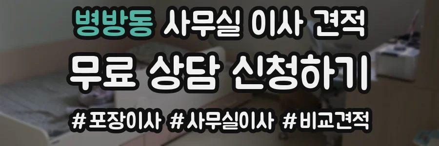 병방동 사무실 이사 견적