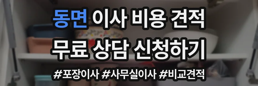 동면 이사 비용 견적