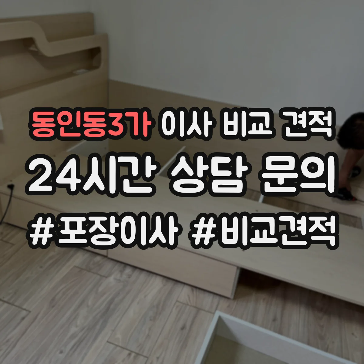 동인동3가 이사 비교 견적