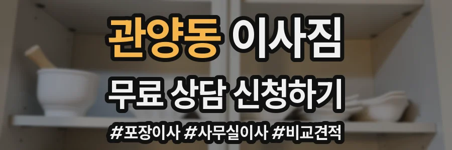 관양동 이사짐