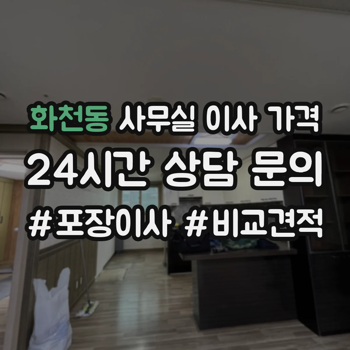 화천동 사무실 이사 가격