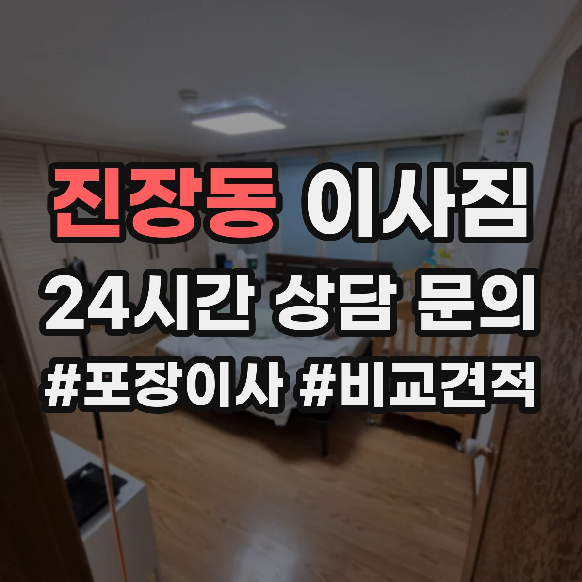 진장동 이사짐