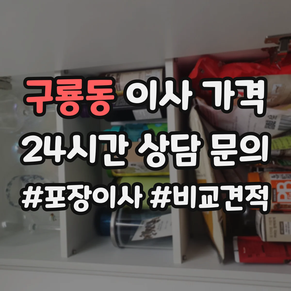 구룡동 이사 가격