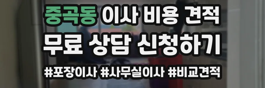 중곡동 이사 비용 견적