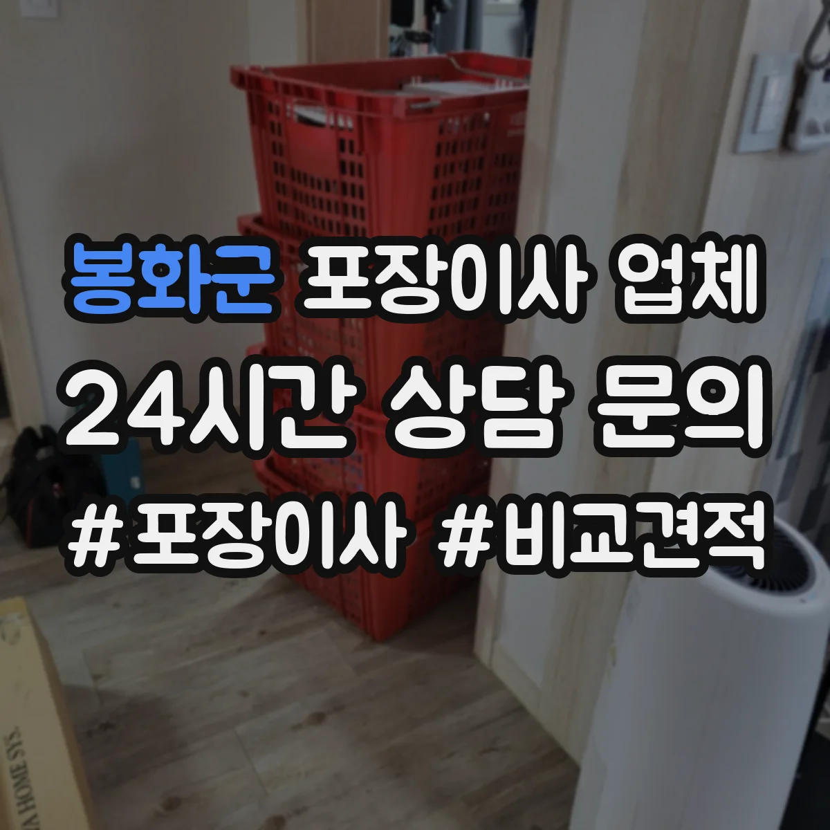 봉화군 포장이사 업체 입주일 전 짐 분류부터 포장 범위 설계
