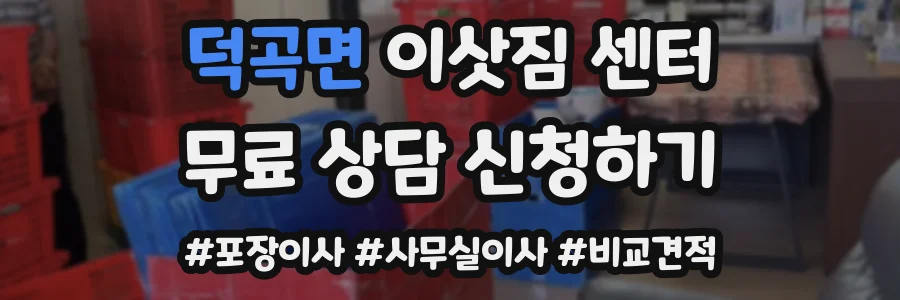 덕곡면 이삿짐 센터