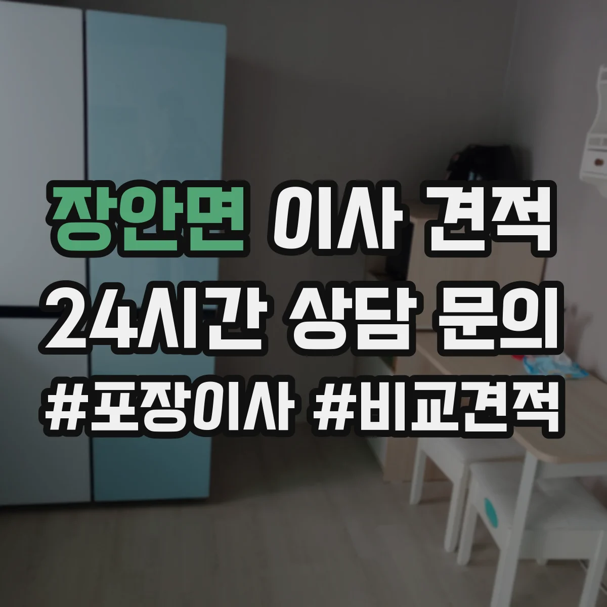 장안면 이사 견적