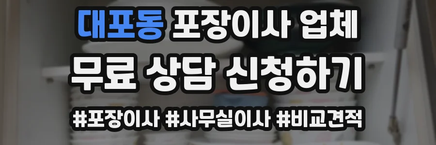 대포동 포장이사 업체