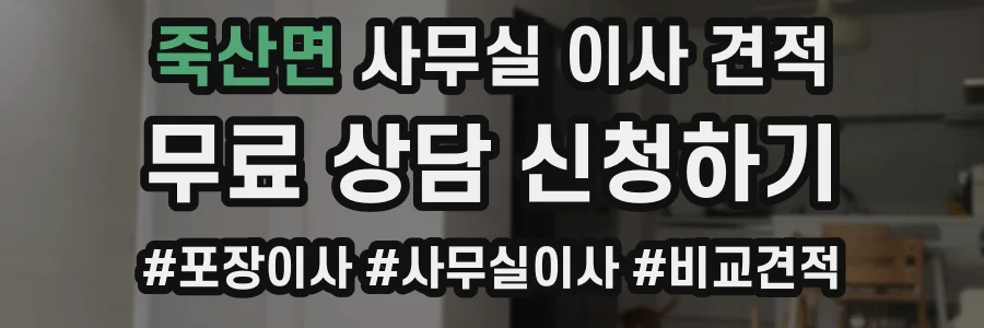 죽산면 사무실 이사 견적