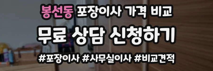 봉선동 포장이사 가격 비교