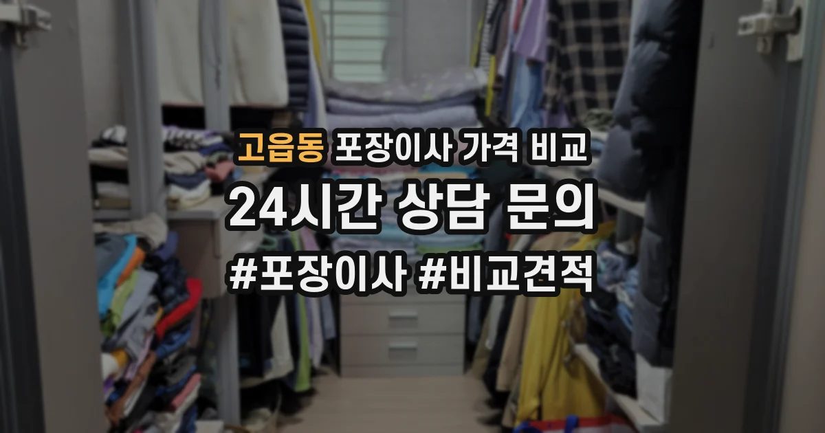 고읍동 포장이사 가격 비교