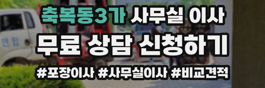 축복동3가 사무실 이사