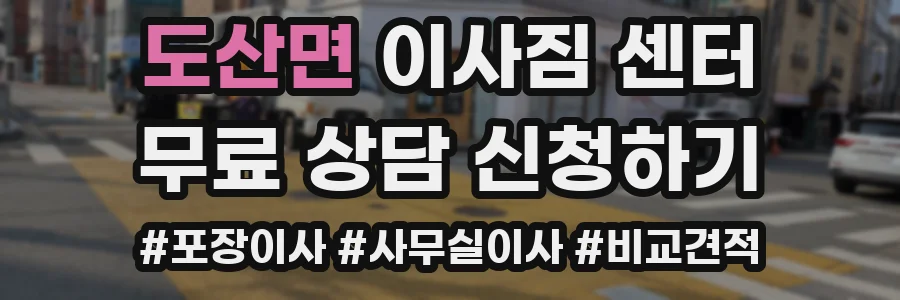 도산면 이사짐 센터