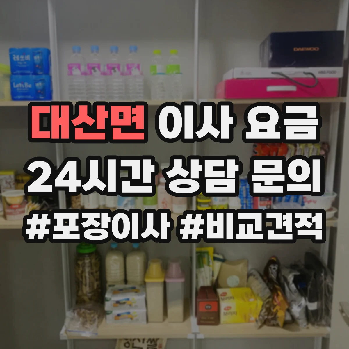 대산면 이사 요금