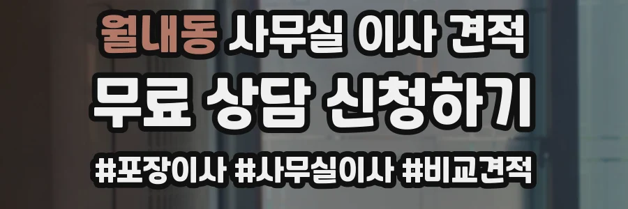 월내동 사무실 이사 견적
