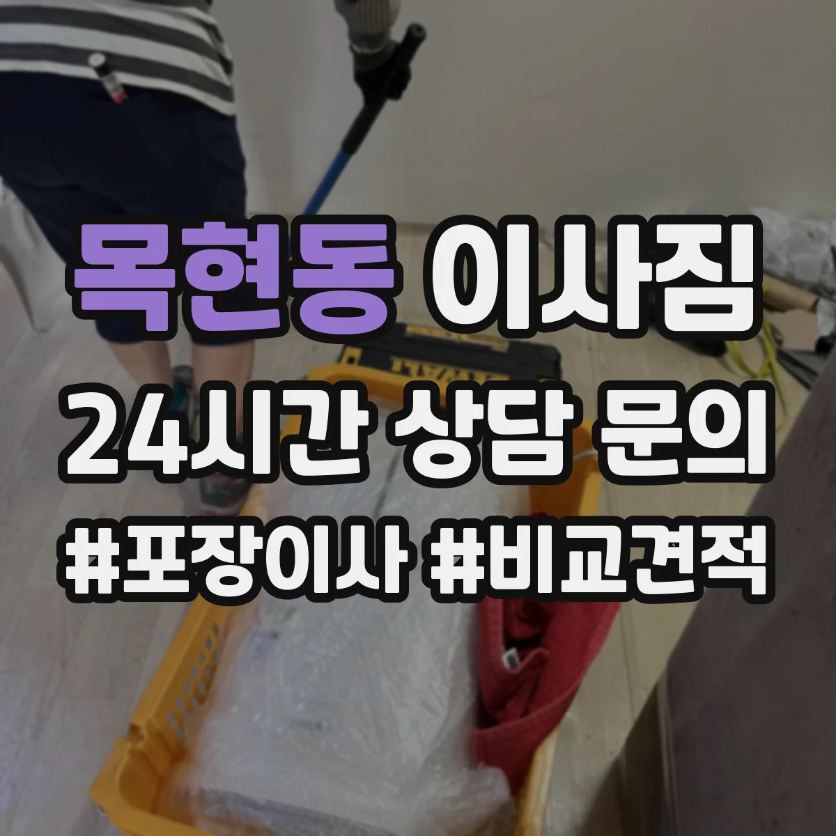 목현동 이사짐
