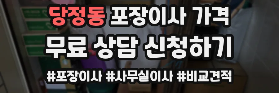 당정동 포장이사 가격