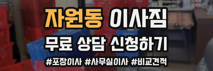 자원동 이사짐