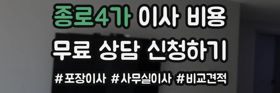 종로4가 이사 비용