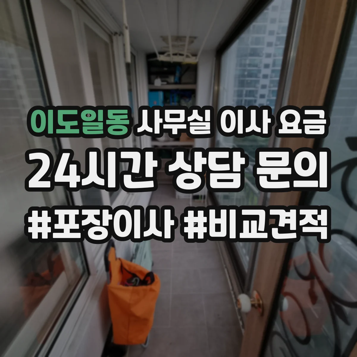 이도일동 사무실 이사 요금