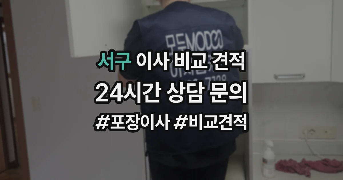 서구 이사 비교 견적