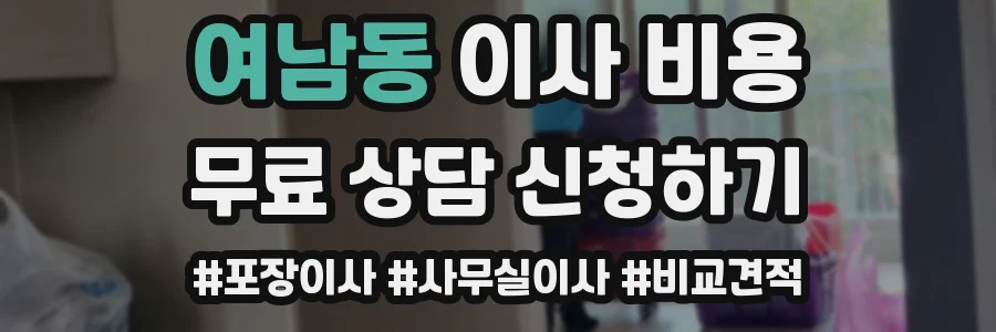 여남동 이사 비용