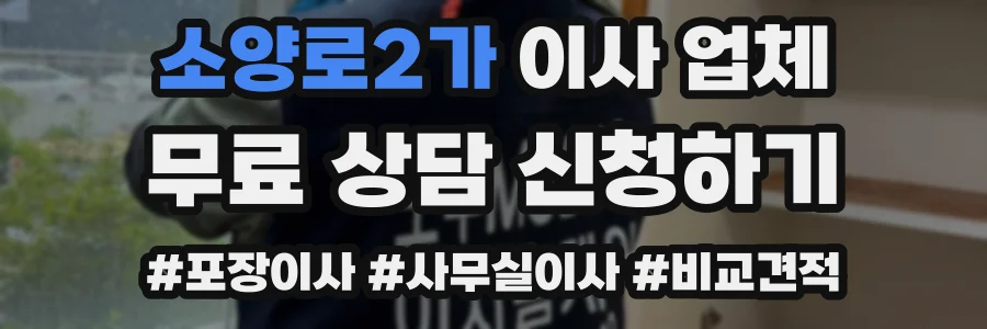 소양로2가 이사 업체