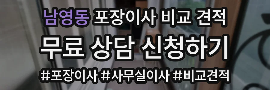 남영동 포장이사 비교 견적