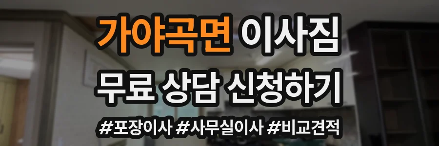 가야곡면 이사짐
