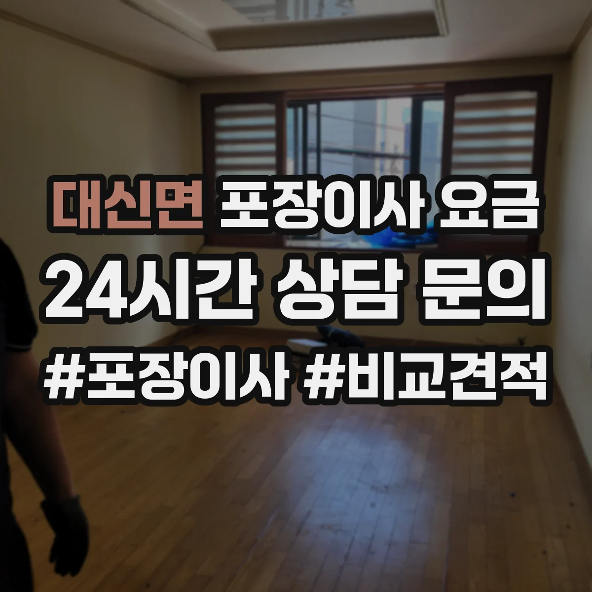 대신면 포장이사 요금