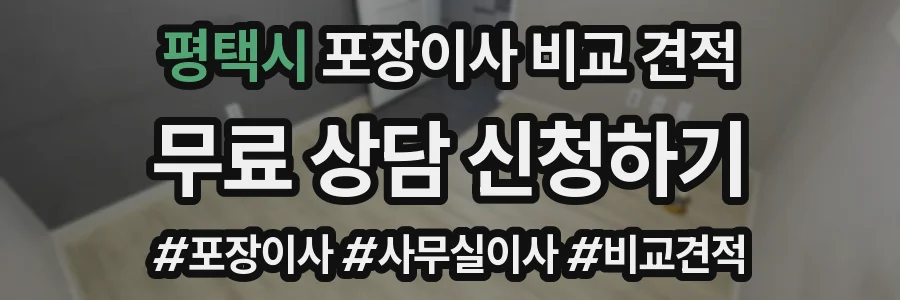 평택시 포장이사 비교 견적