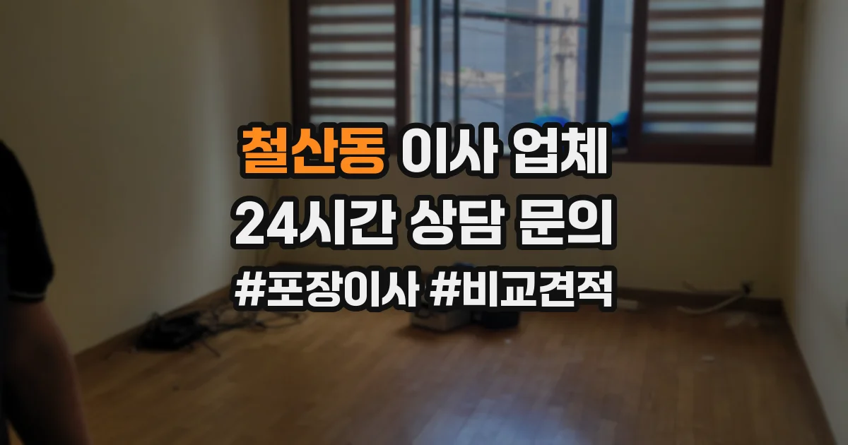 철산동 이사 업체