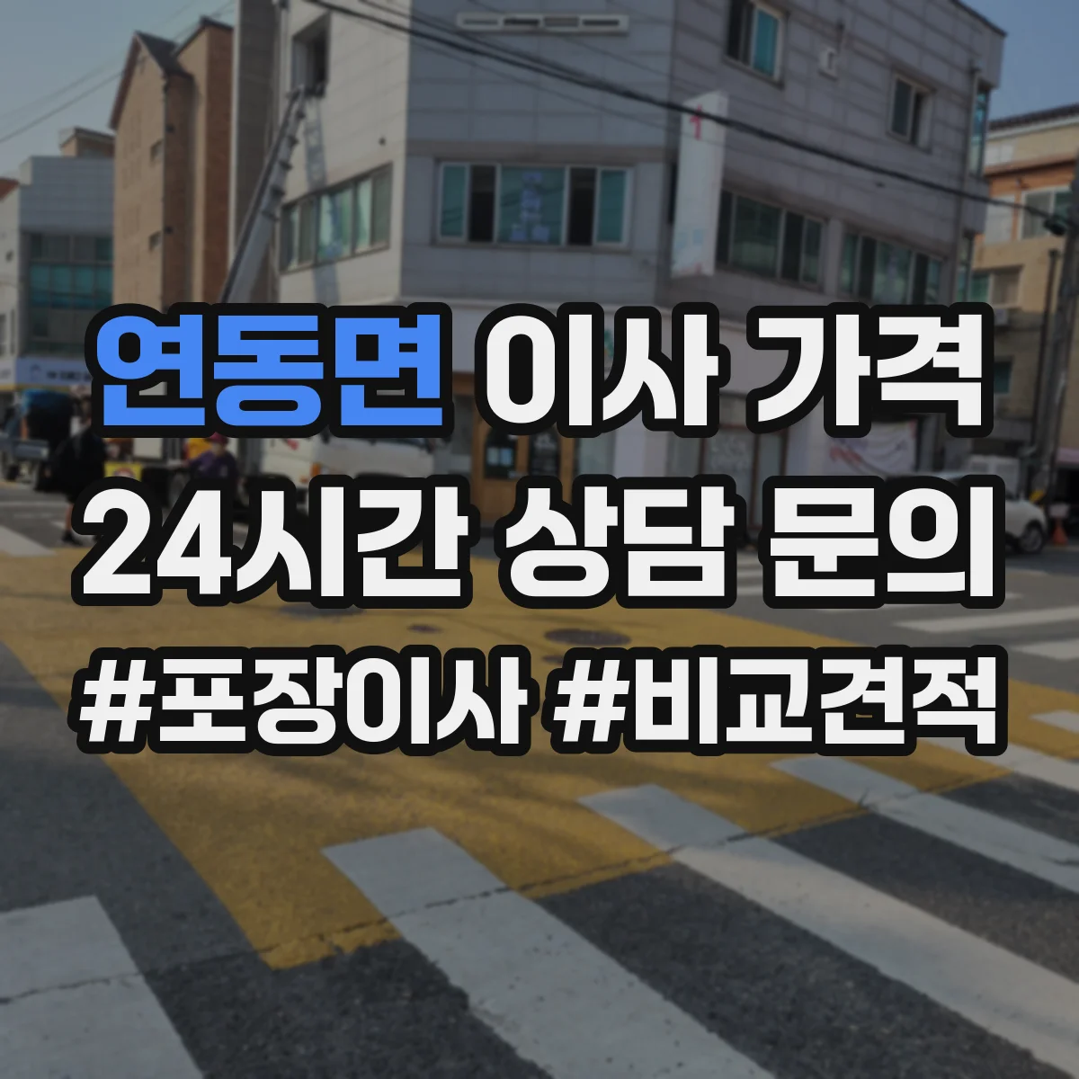 연동면 이사 가격