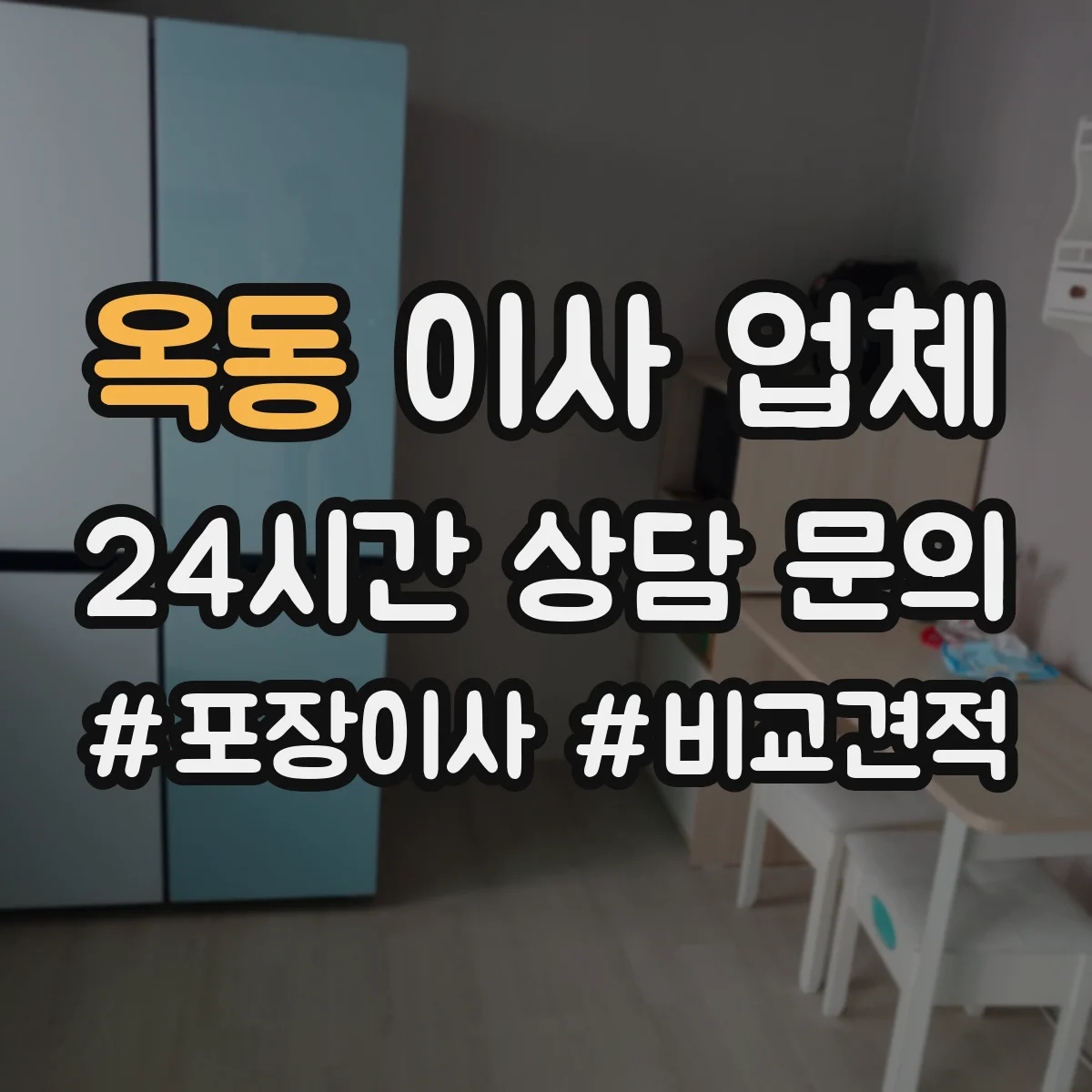 옥동 이사 업체