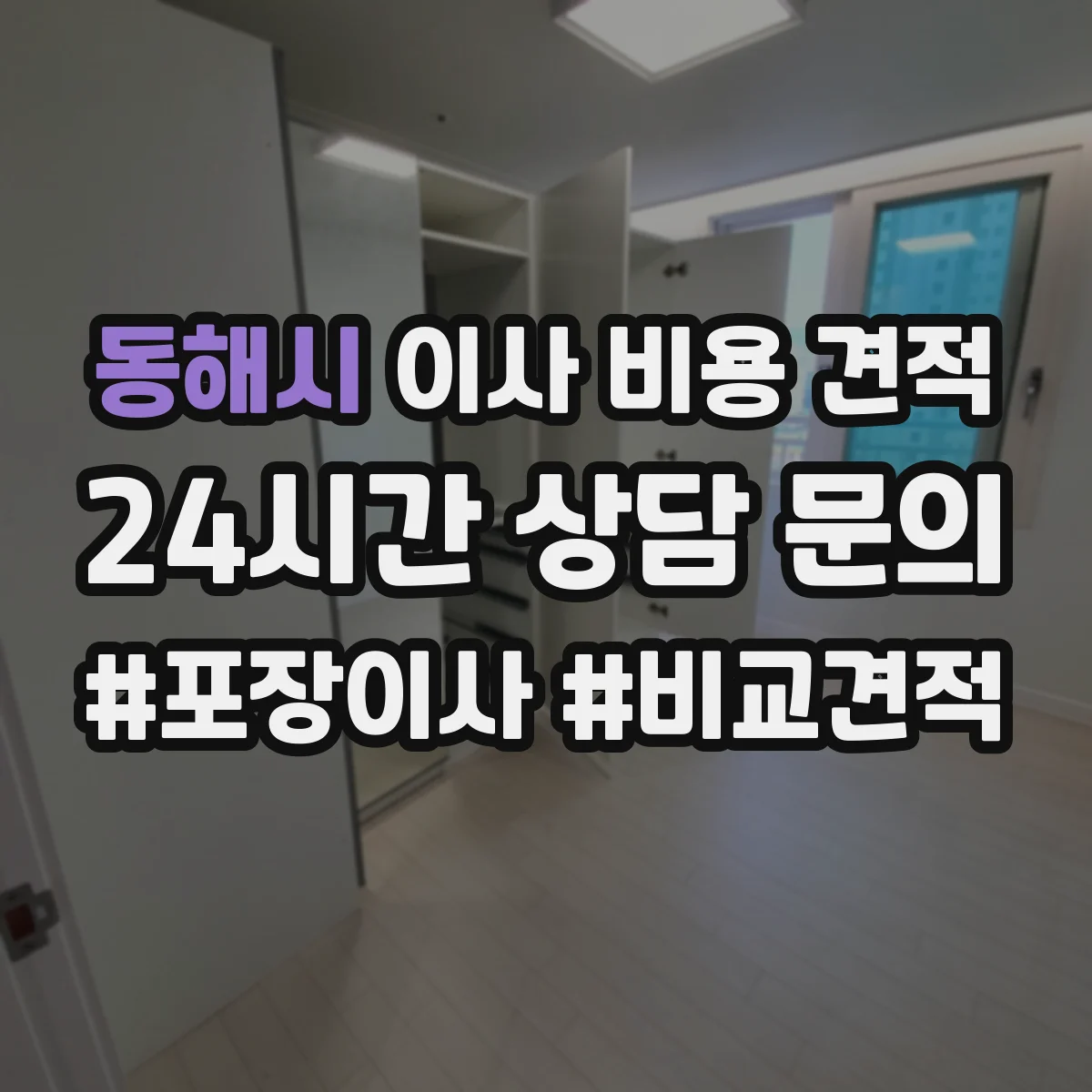 동해시 이사 비용 견적